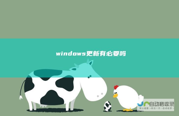 windows更新有必要吗