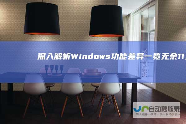 深入解析 Windows 功能差异一览无余 11三大版本对比