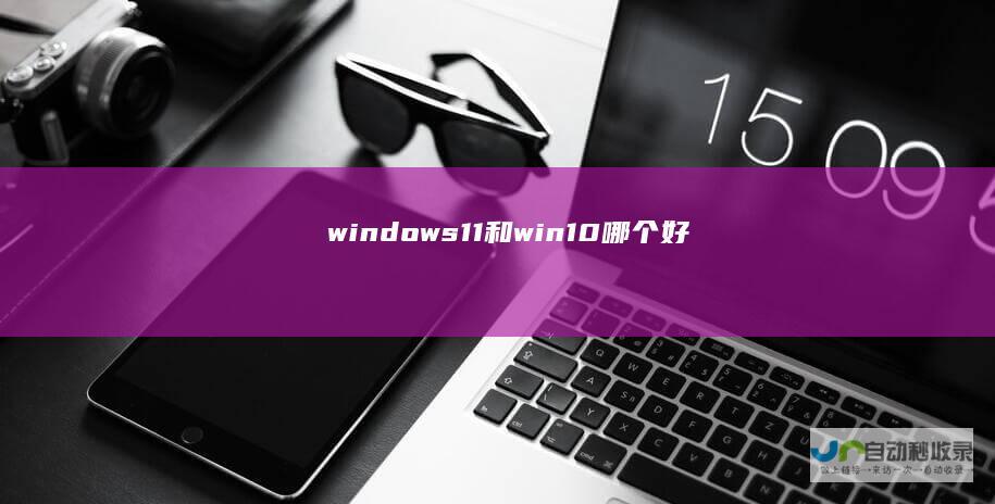 windows11和win10哪个好