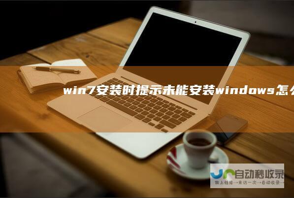 win7安装时提示未能安装windows怎么办呢
