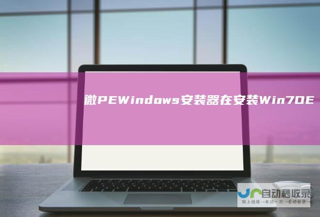 微PE Windows安装器在安装Win7 OEM版本时遇到WimBoot红点提示的解决方案