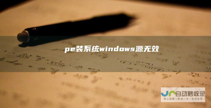 pe装系统windows源无效