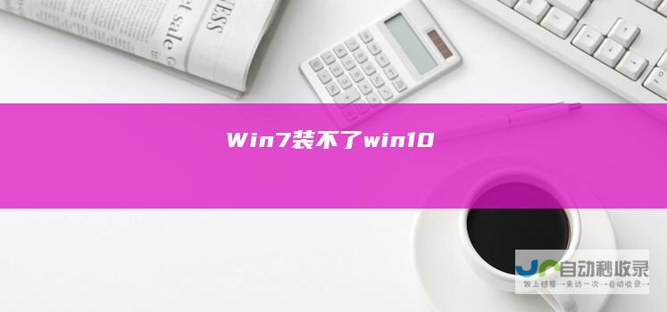 Win7装不了win10