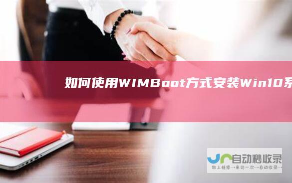 如何使用WIMBoot方式安装Win10系统