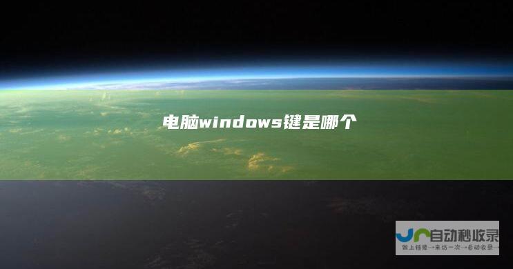 电脑windows键是哪个