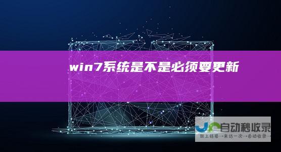 win7系统是不是必须要更新