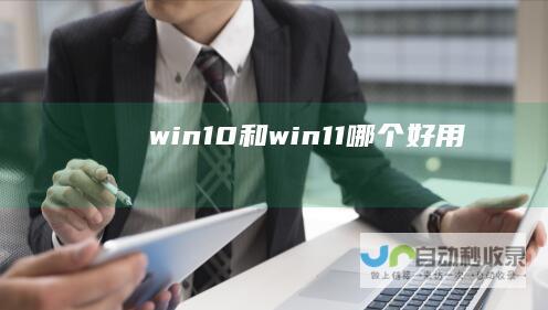 win10和win11哪个好用