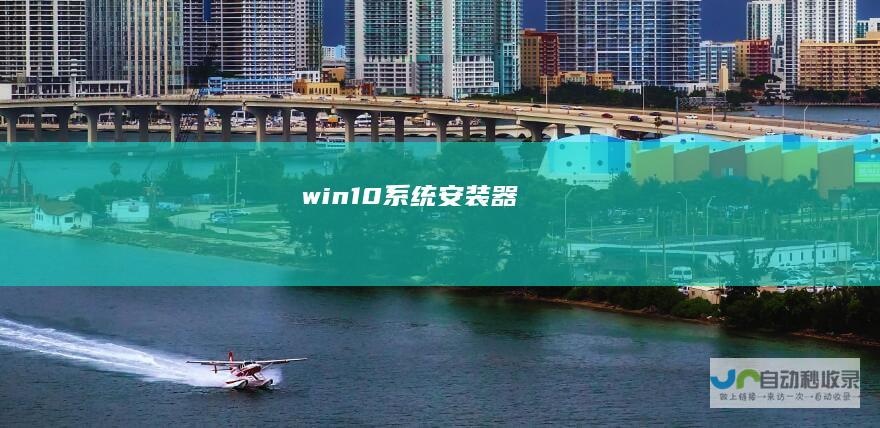 win10系统安装器