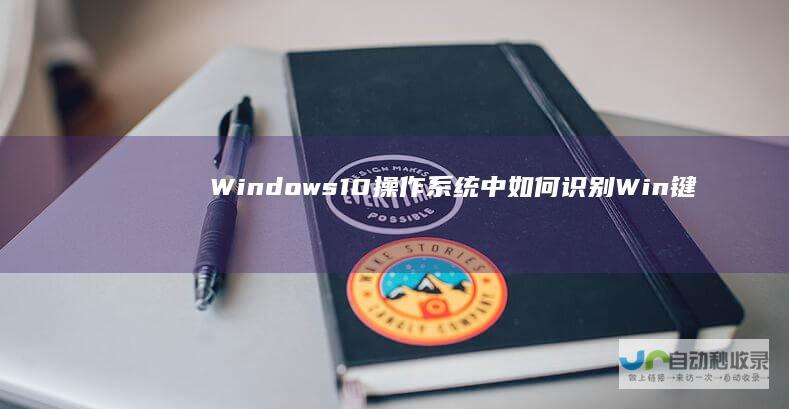 Windows 10操作系统中如何识别Win键