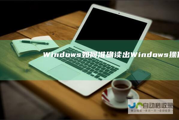 Windows 如何准确读出 Windows操作系统的正确发音指南