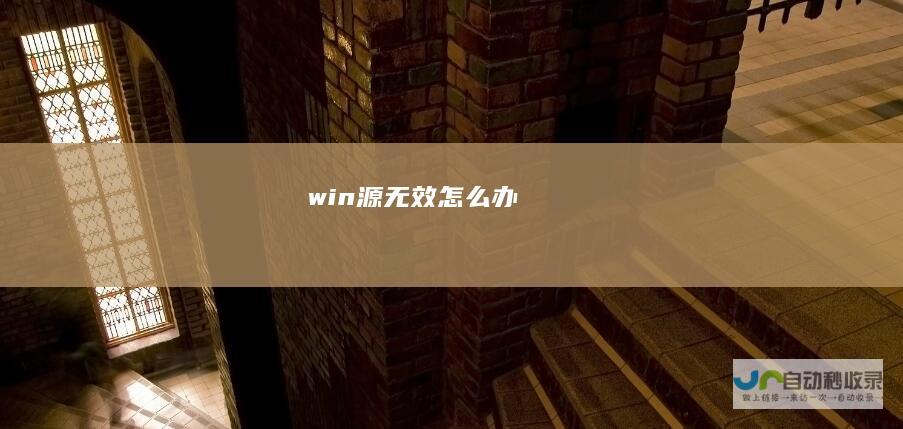 win源无效怎么办