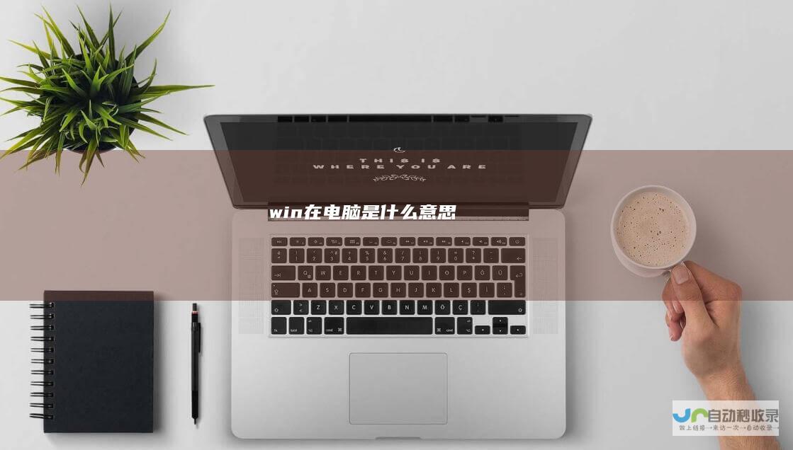 win在电脑是什么意思