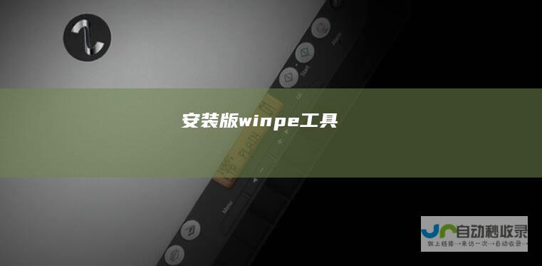 安装版winpe工具