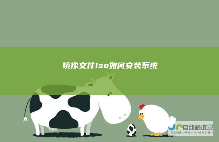 镜像文件iso如何安装系统