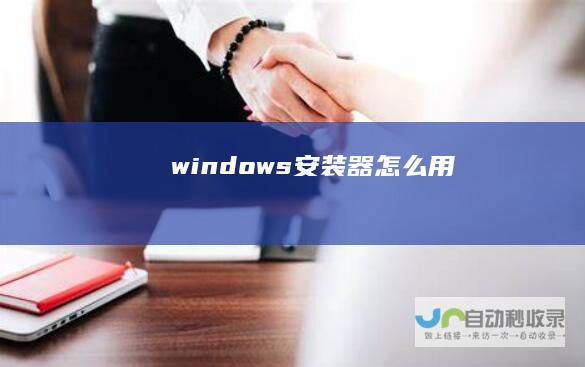 windows安装器怎么用
