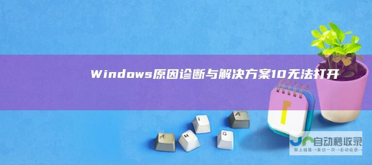 Windows 原因 诊断与解决方案 10无法打开ISO文件问题解析