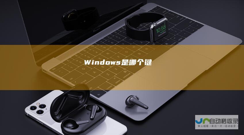 Windows是哪个键