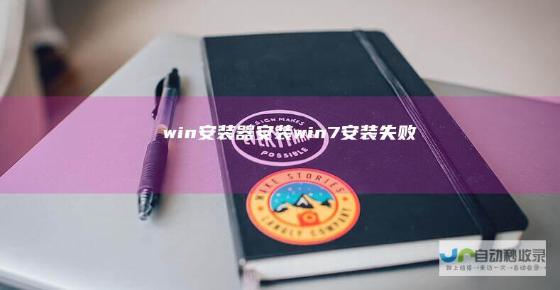 win安装器安装win7安装失败