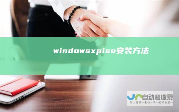 windowsxpiso安装方法