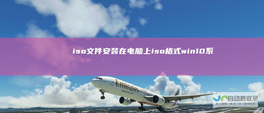 iso文件安装在电脑上iso格式win10系统怎么安装