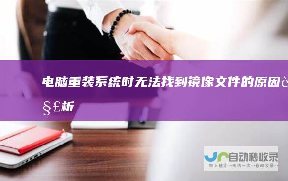 电脑重装系统时无法找到镜像文件的原因解析