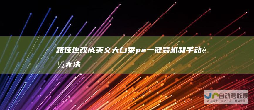 路径也改成英文 大白菜pe一键装机和手动都无法识别ISO和gho映像文件 换了好几个