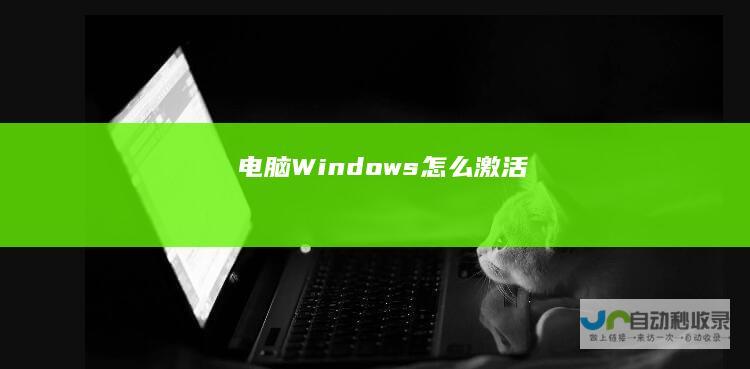 电脑Windows怎么激活