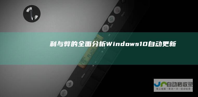 利与弊的全面分析 Windows 10自动更新