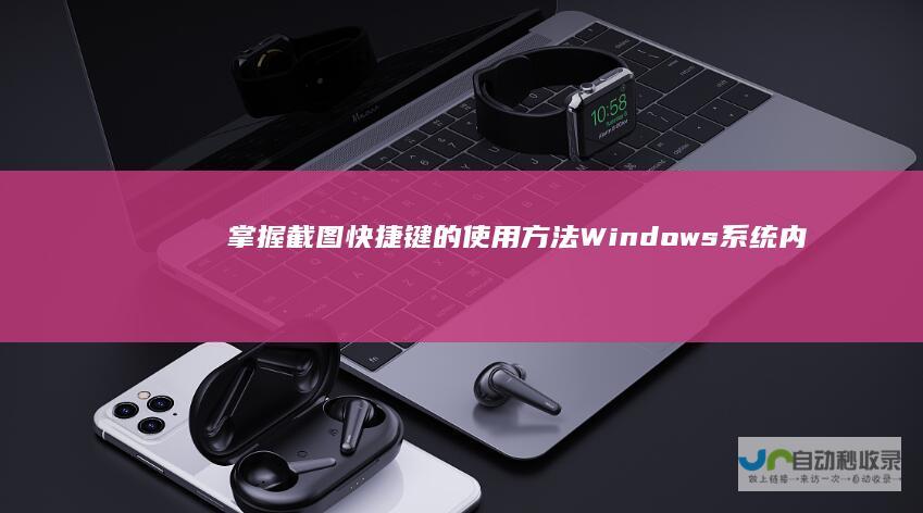 掌握截图快捷键的使用方法 Windows系统内置功能