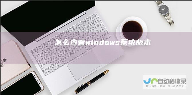 怎么查看windows系统版本