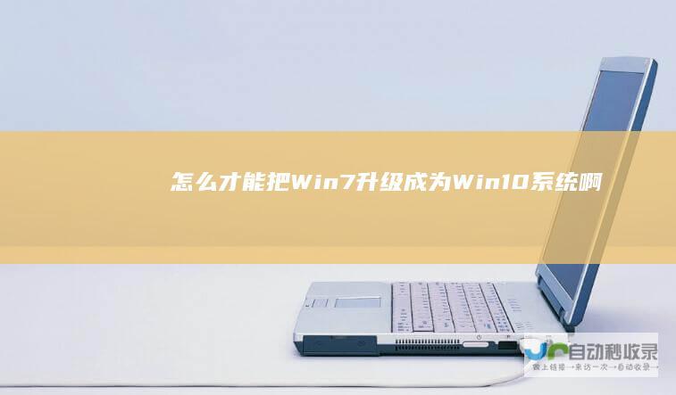 怎么才能把Win7升级成为Win10系统啊