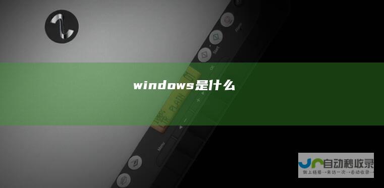 windows是什么