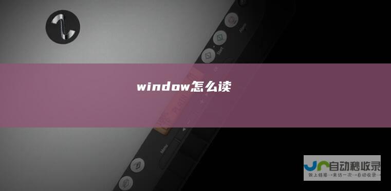 window怎么读