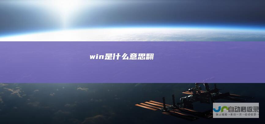win是什么意思翻
