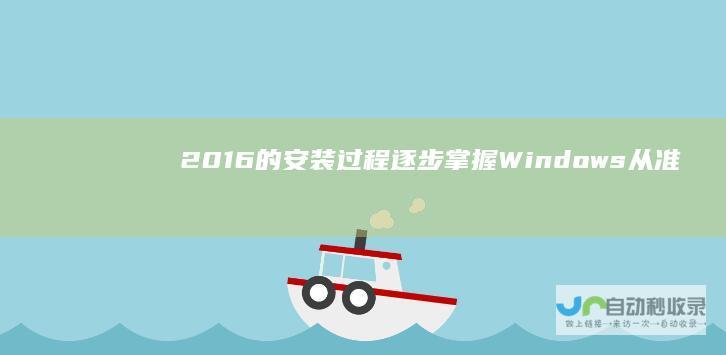 2016的安装过程 逐步掌握Windows 从准备工作到完成安装 全面指南 Server