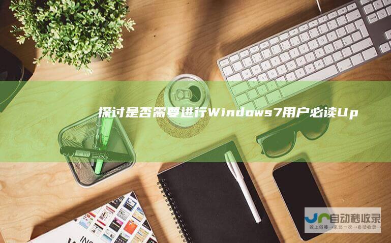 探讨是否需要进行Windows 7用户必读 Update更新 权衡利弊 Windows