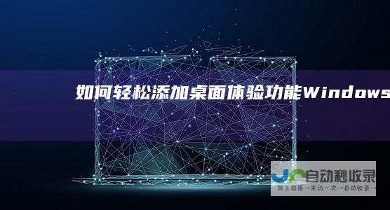 如何轻松添加桌面体验功能 Windows Server 2016英文版安装指南