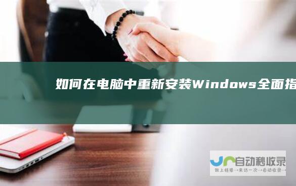 如何在电脑中重新安装Windows 全面指南 7系统