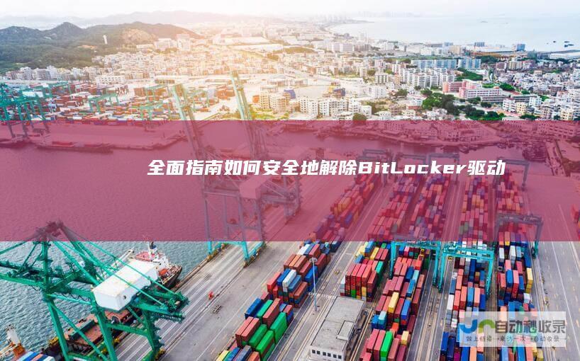 全面指南 如何安全地解除BitLocker驱动器加密