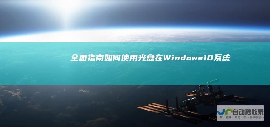 全面指南 如何使用光盘在Windows 10系统上进行安装