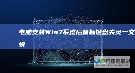 电脑安装Win7系统后鼠标键盘失灵 一文教你快速排查与解决