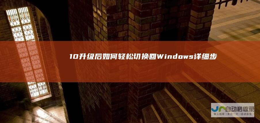 10升级后如何轻松切换回Windows 详细步骤与注意事项 Windows 7