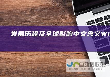 发展历程及全球影响 中文含义 Windows操作系统全解析