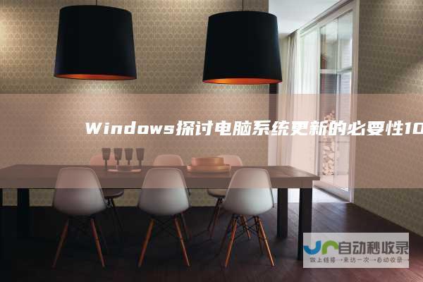Windows 探讨电脑系统更新的必要性 10是否需要定期更新以保持最佳性能和安全性