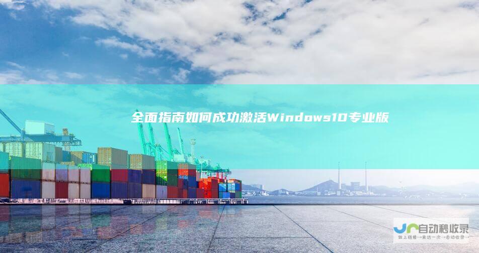 全面指南 如何成功激活Windows 10专业版