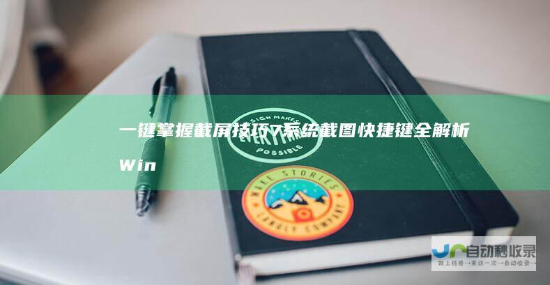 一键掌握截屏技巧 7系统截图快捷键全解析 Windows