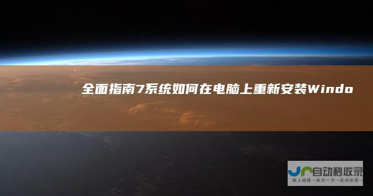 全面指南 7系统 如何在电脑上重新安装Windows