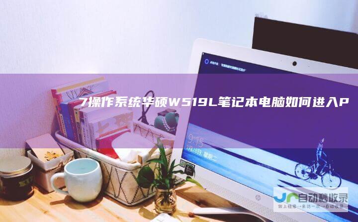 7操作系统 华硕W519L笔记本电脑如何进入PE模式并安装Windows