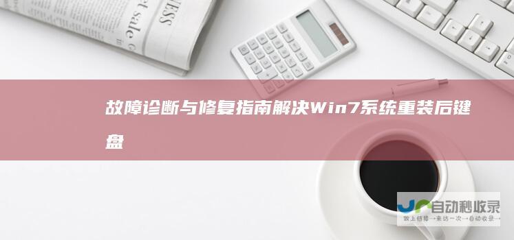 故障诊断与修复指南 解决Win7系统重装后键盘鼠标无响应问题