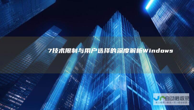 7 技术限制与用户选择的深度解析 Windows 10升级后为何难以回退至Windows